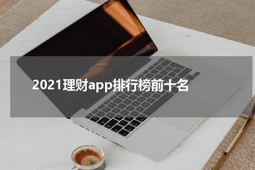 2021理财app排行榜前十名