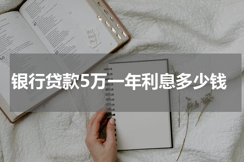 银行贷款5万一年利息多少钱