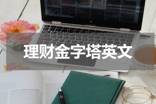 理财金字塔英文