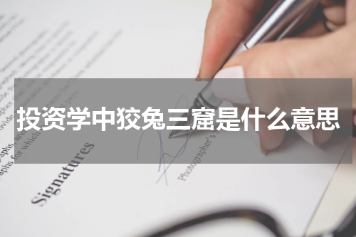 投资学中狡兔三窟是什么意思