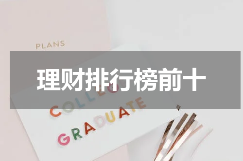 理财排行榜前十