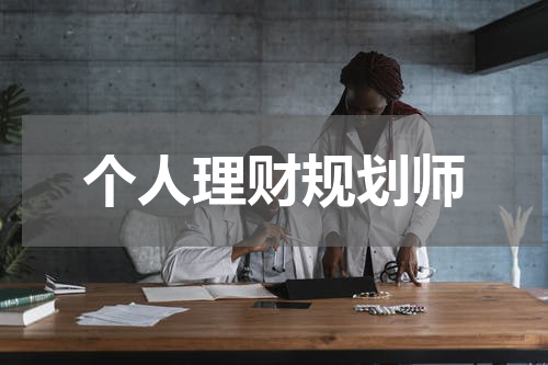 个人理财规划师