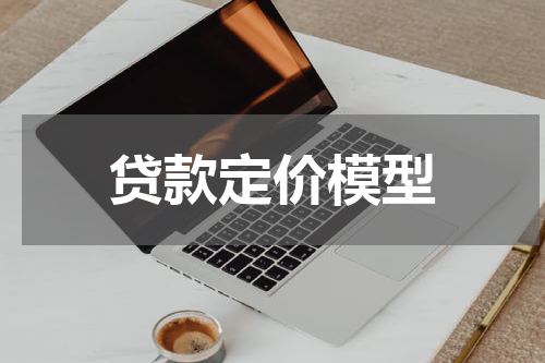 贷款定价模型