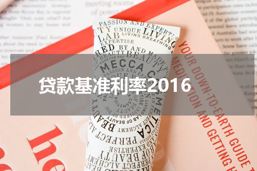 贷款基准利率2016