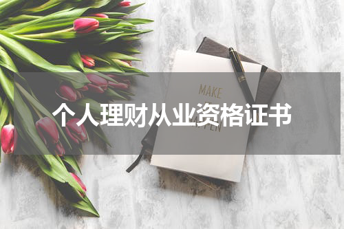 个人理财从业资格证书