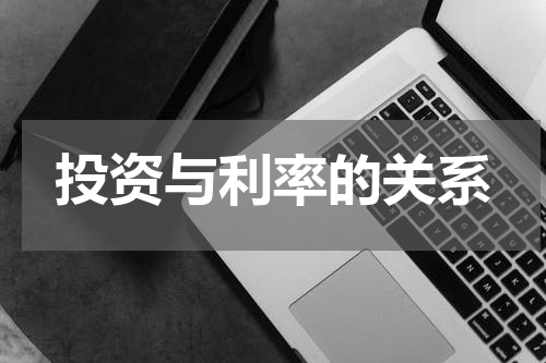 投资与利率的关系