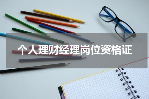 个人理财经理岗位资格证