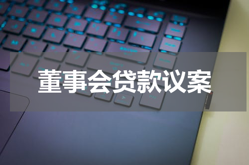 董事会贷款议案