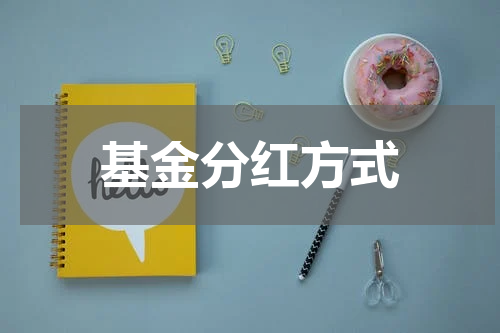 基金分红方式