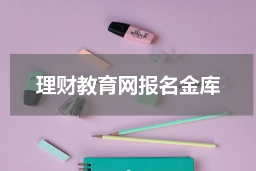 理财教育网报名金库
