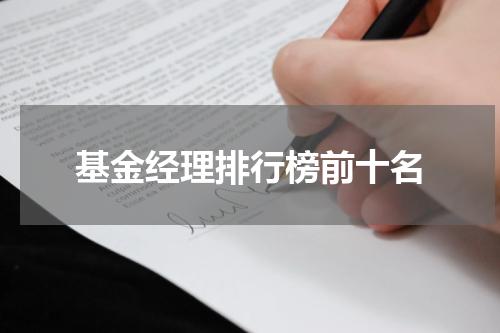 基金经理排行榜前十名