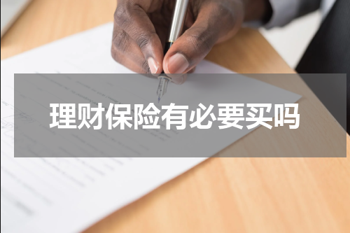 理财保险有必要买吗