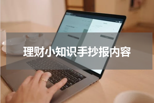 理财小知识手抄报内容