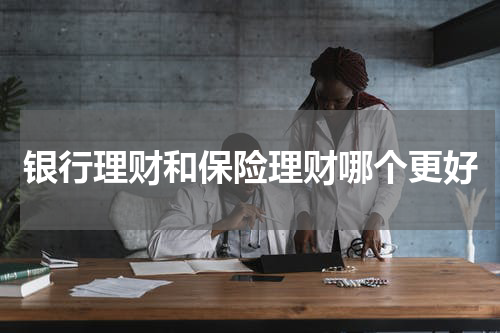 银行理财和保险理财哪个更好