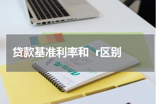 贷款基准利率和  r区别
