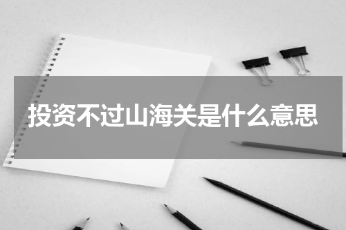 投资不过山海关是什么意思