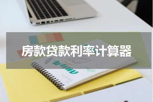 房款贷款利率计算器
