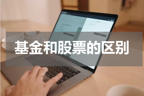 基金和股票的区别