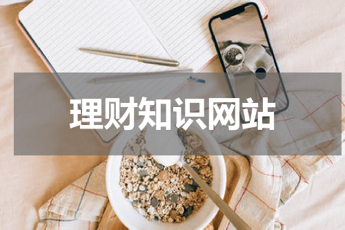 理财知识网站