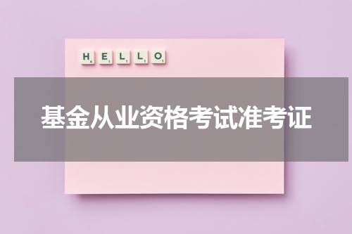 基金从业资格考试准考证