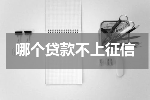 哪个贷款不上征信