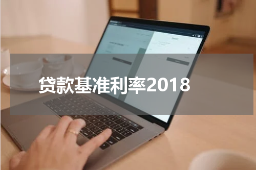 贷款基准利率2018