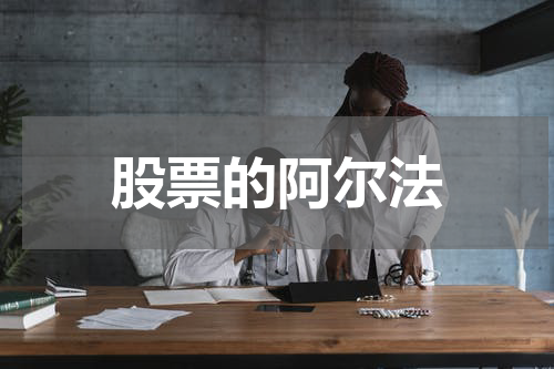 股票的阿尔法