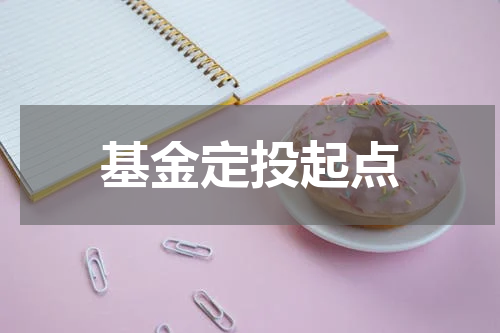 基金定投起点