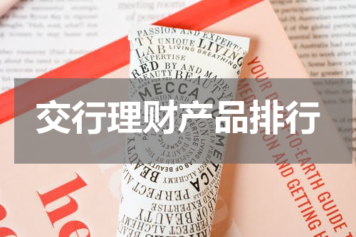 交行理财产品排行