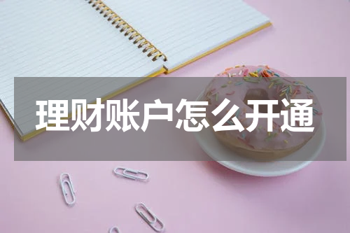 理财账户怎么开通