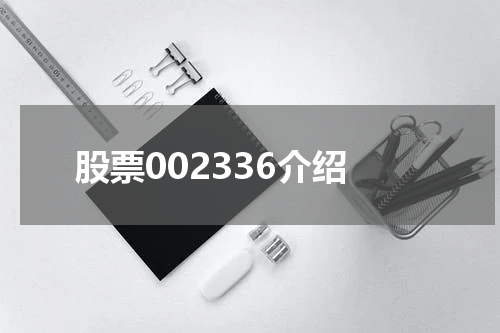 股票002336介绍