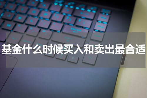 基金什么时候买入和卖出最合适