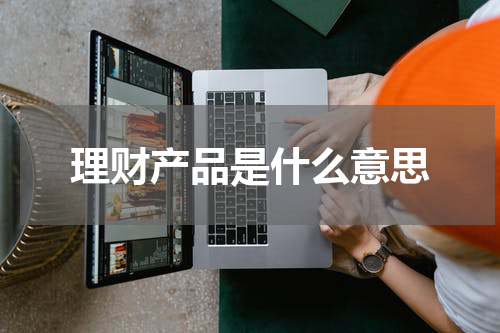 理财产品是什么意思