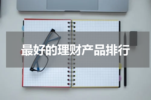 最好的理财产品排行