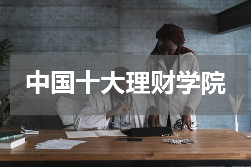 中国十大理财学院
