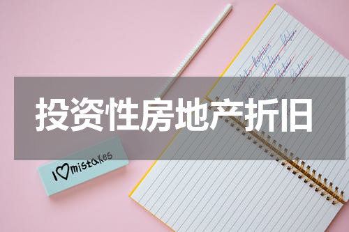 投资性房地产折旧