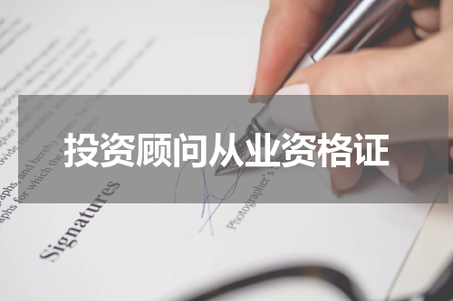 投资顾问从业资格证