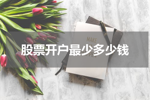 股票开户最少多少钱