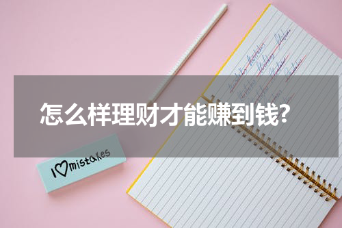 怎么样理财才能赚到钱?