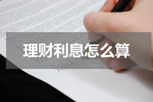 理财利息怎么算