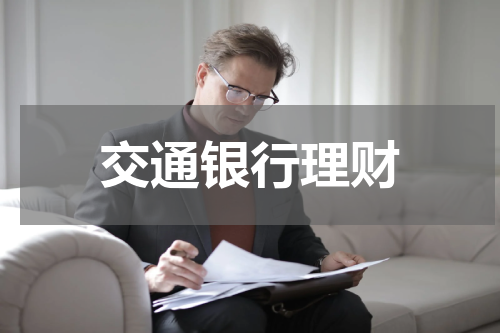 交通银行理财