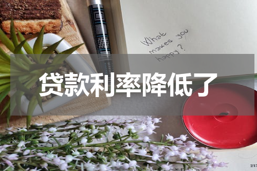 贷款利率降低了