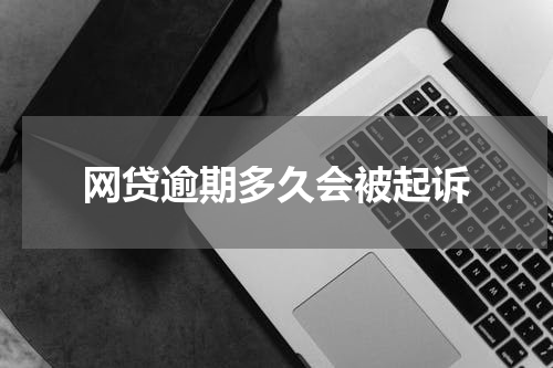 网贷逾期多久会被起诉