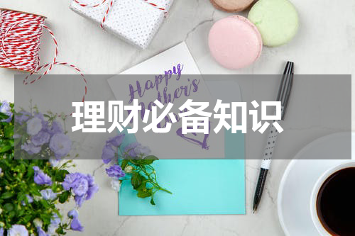 理财必备知识