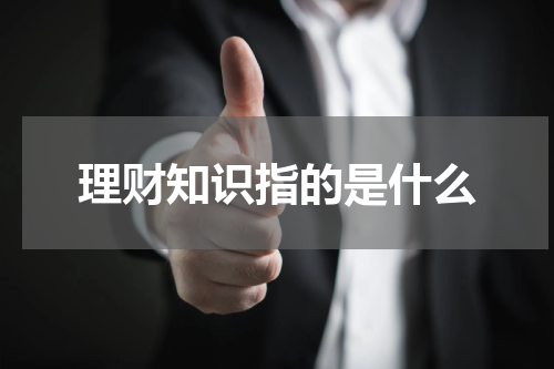 理财知识指的是什么