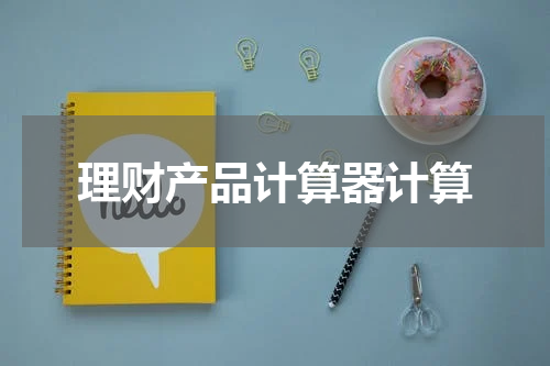 理财产品计算器计算