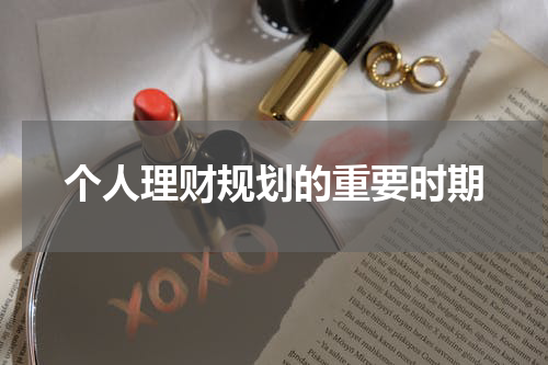个人理财规划的重要时期