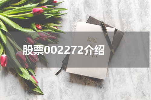 股票002272介绍