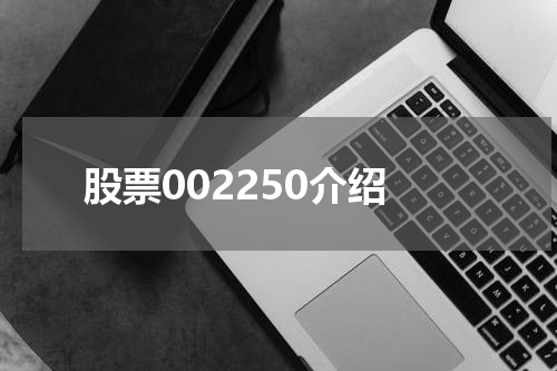 股票002250介绍