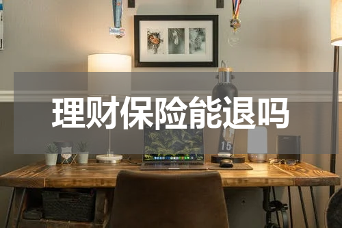 理财保险能退吗